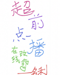超前点播,在线改命