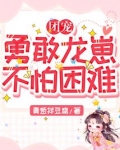 团宠：勇敢龙崽，不怕困难