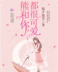 熊和你都很可爱
