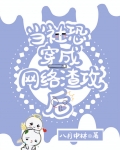 当社恐穿成网络渣攻后格格党