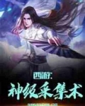 西游神级采集术笔趣阁