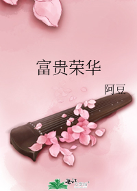 富贵荣华