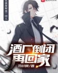 酒厂倒闭再回家免费阅读