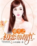 重生之初恋甜蜜蜜