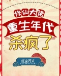 修仙大佬重生年代杀疯了 红尘万丈