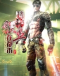 特种狂兵在都市战铭铎和南蕊小说