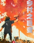 乡村之巨变大结局