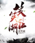 一笑江湖歌曲原唱