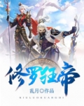 修罗狂帝免费阅读