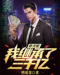 我继承三万亿