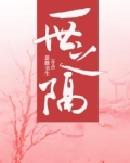 一世之缘的意思