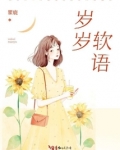 岁岁软语免费阅读