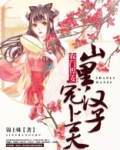 农门悍妻,山里汉子不简单免费阅读
