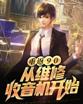 重返90:从维修收音机开始 棋乐
