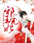 邪王宠妃医毒双绝免费阅读
