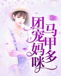 团宠妈咪马甲多