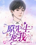 原先生,宠我!徐微格原辞