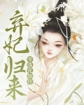 弃妃归来,零落花如许