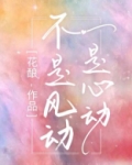 不是风动，是心动