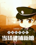 参加同学婚礼，当场逮捕新娘
