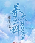重生养的都是一群狼