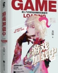 游戏加载中