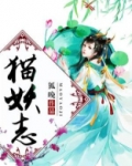 猫妖志怪