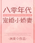 八零年代宠婚小娇妻穿书免费阅读