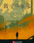 我家故事多作文500字
