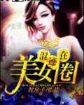 混迹在美女圈