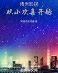 诸天影视:从小欢喜开始赵天昊