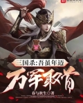 三国杀吾虽年迈万军取首笔趣阁