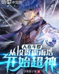 人在斗罗从投资霍雨浩开始超神