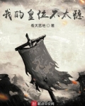 我的皇位不太稳笔趣阁