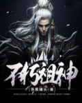 不朽神族