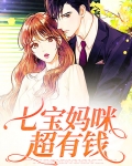 闪婚妈咪超有钱