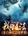我的道法来自神话志怪世界TXT下载