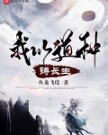 我以道种铸长生笔趣阁