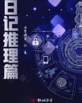 妻子的日记恐怖推理