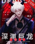 深渊巨龙苏醒以后谁是1