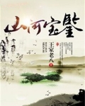 山河鉴 小说