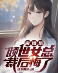 离婚后，倾世女总裁后悔了