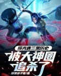 唐三的黑历史