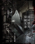 民间禁咒异闻实录