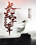 长生三千年的男人姜寻