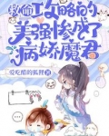 救命!攻略的美强惨成了病娇魔君