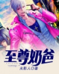 至尊奶爸短剧免费观看
