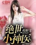 绝世小神医张冬