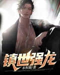 镇世强龙