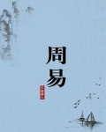 周易（无注释版）